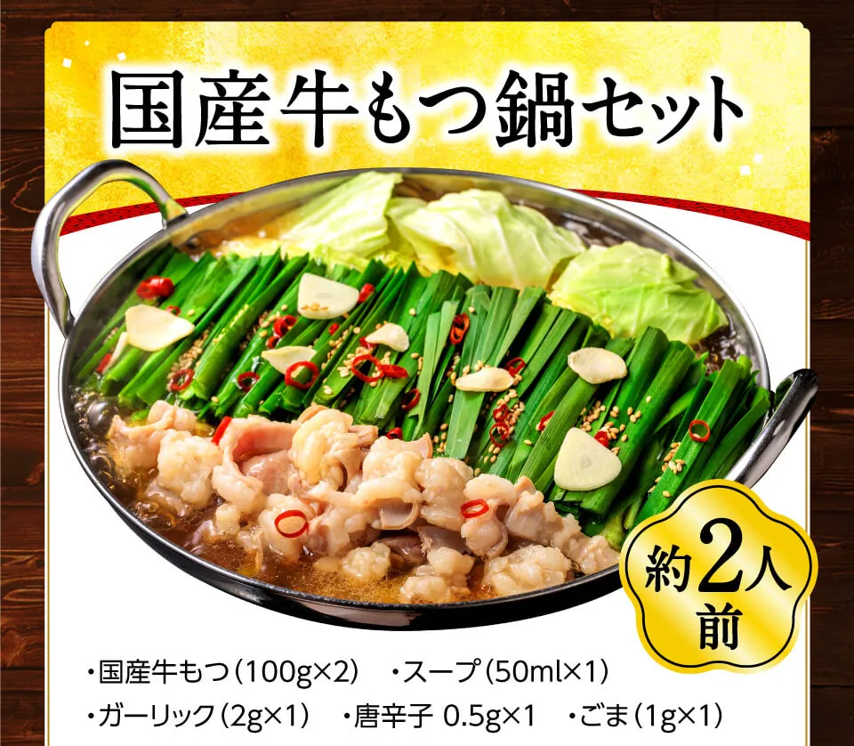 国産牛もつ鍋セット　２人前