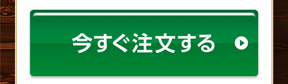 今すぐ注文する