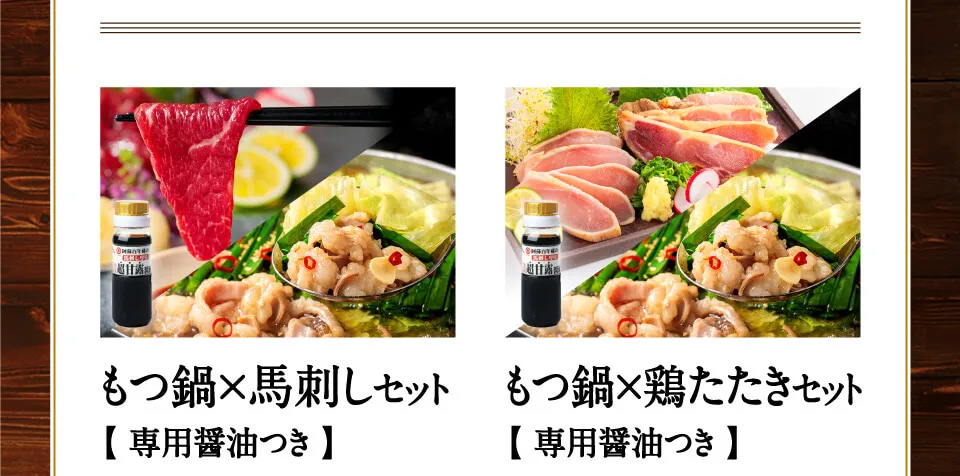 もつ鍋×馬刺しセット　もつ鍋×鶏たたきセット