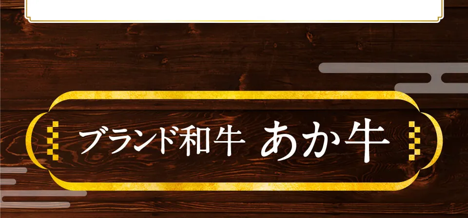 ブランド和牛　あか牛