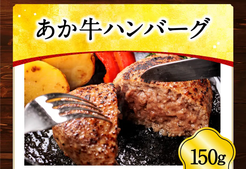 あか牛ハンバーグ