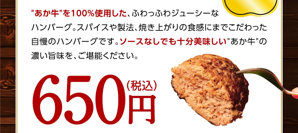 ふわっふわジューシー！ソースなしでも十分美味しいあか牛の濃い旨味