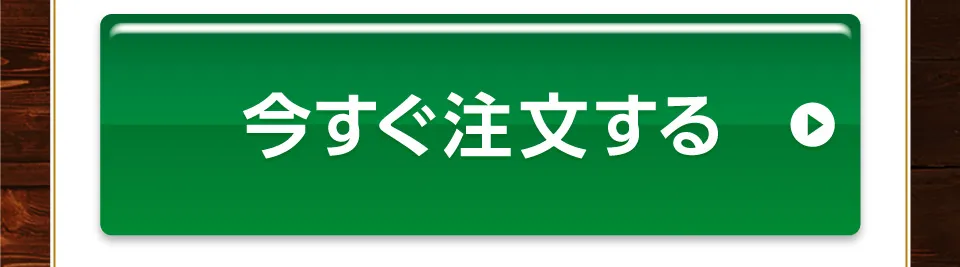 今すぐ注文する
