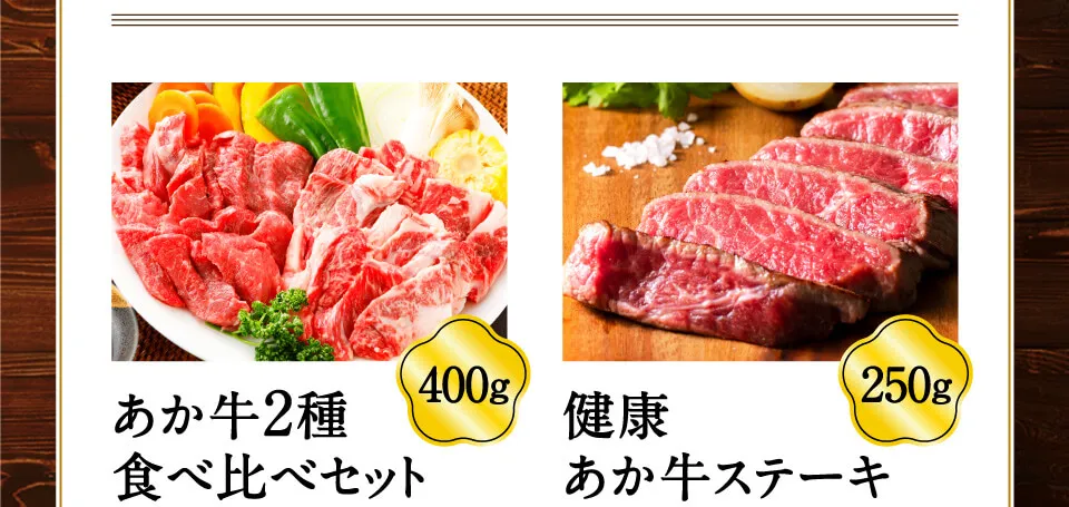 あか牛２種食べ比べセット　健康あか牛ステーキ