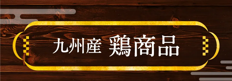 九州産　鶏商品