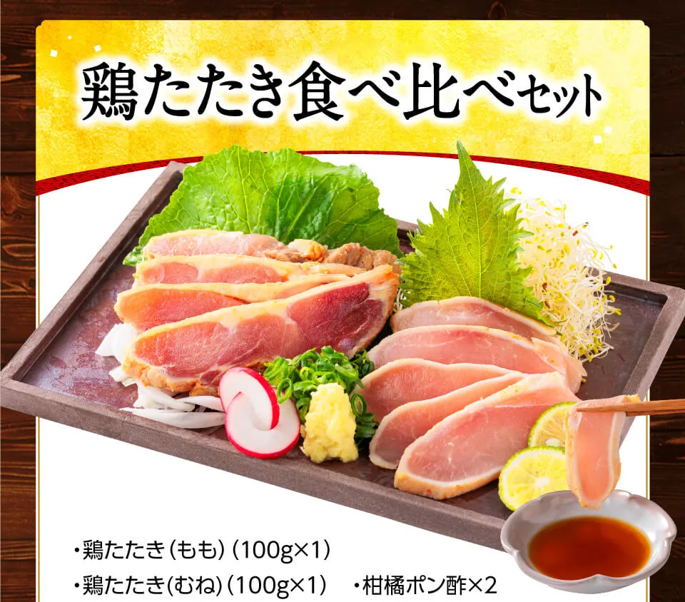 鶏たたき食べ比べセット