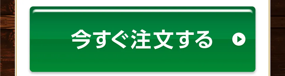 今すぐ注文する