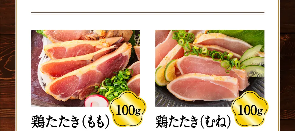 鶏たたき（もも）　鶏たたき（むね）