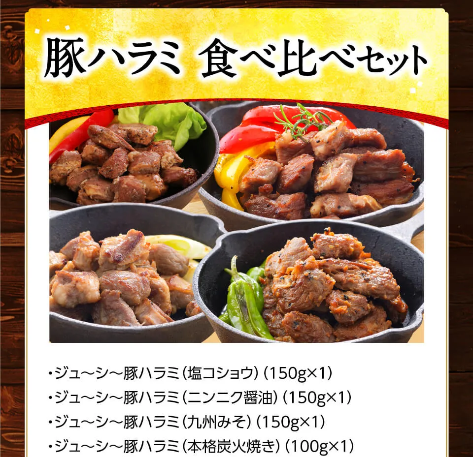 豚ハラミ食べ比べセット