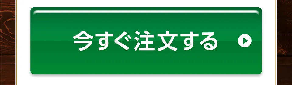 今すぐ注文する