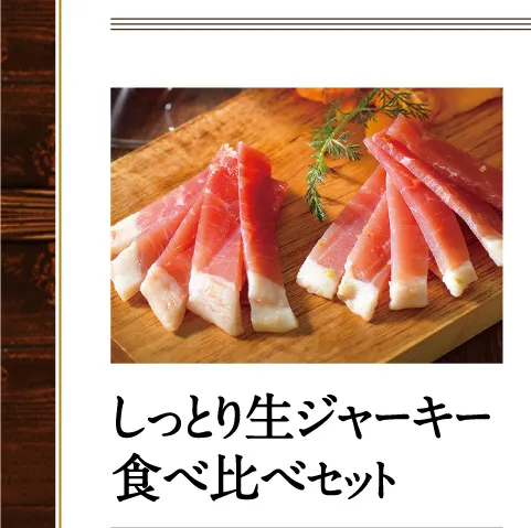 しっとり生ジャーキー食べ比べセット