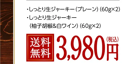 しっとり生ジャーキー食べ比べセット