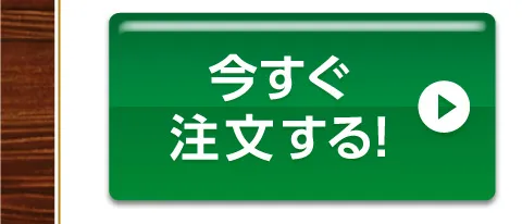 今すぐ注文する