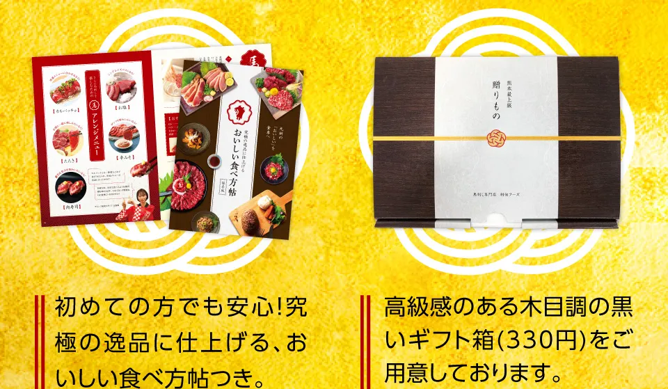 初めての方でも安心おいしい食べ方帖つき