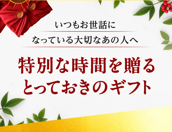 いつもお世話になっている方へ