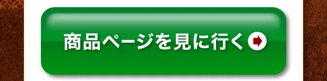 今すぐ注文するボタン