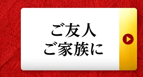 ご友人、ご家族に