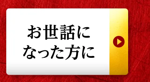 お世話になった方に