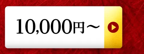 10,000円～