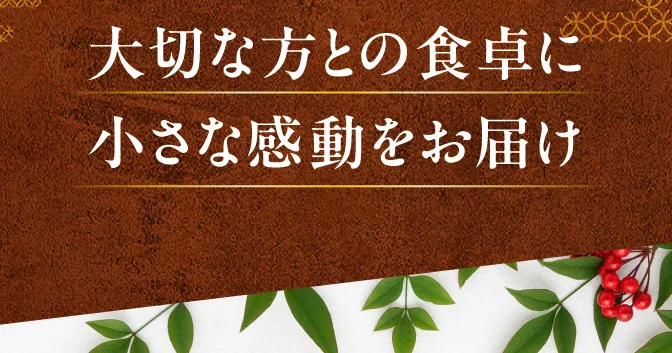 大切な方との食卓に小さな感動をお届け