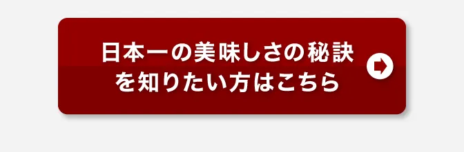 日本一の美味しさを知りたい方はこちら