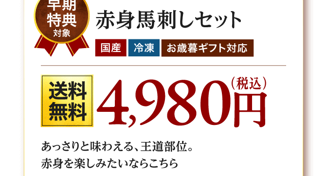 馬刺しが選ばれています