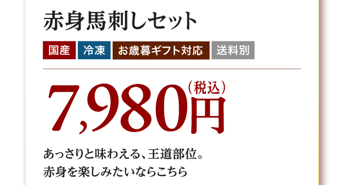 馬刺しが選ばれています