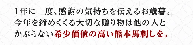 希少価値の高い熊本馬刺しを