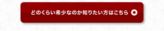 どのくらい希少なのか知りたい方はこちら