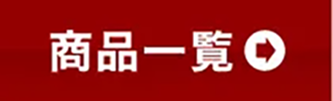 おすすめ商品