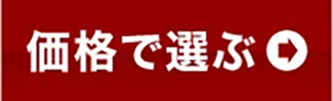 価格で選ぶ