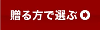 贈る方で選ぶ