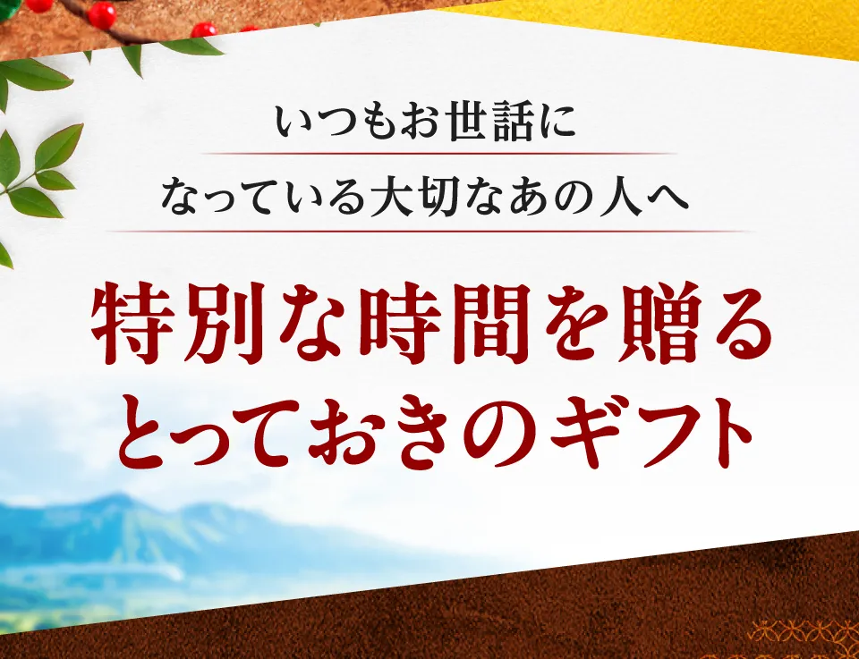 いつもお世話になっている方へ