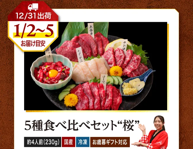 5種食べ比べ桜