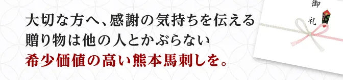 希少価値の高い熊本馬刺しを