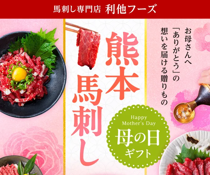熊本馬刺し特集 母の日