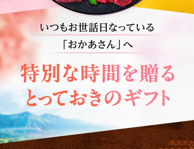 特別な時間を贈るとっておきのギフト