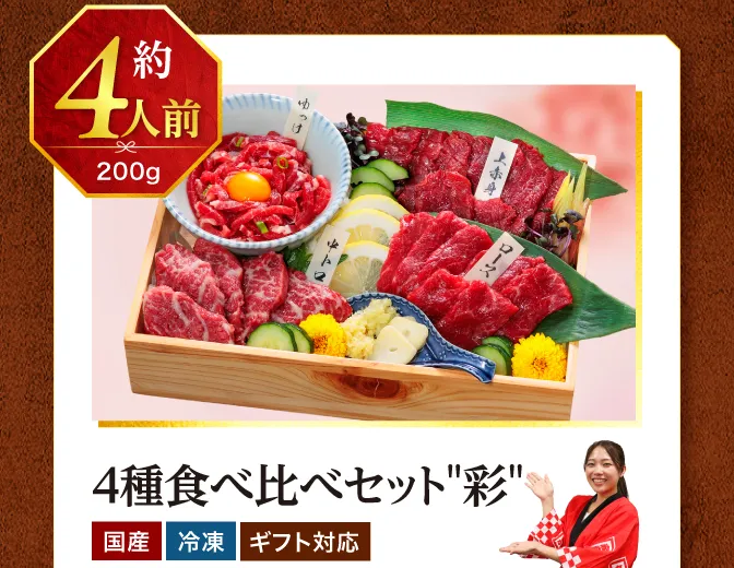 4種食べ比べセット彩