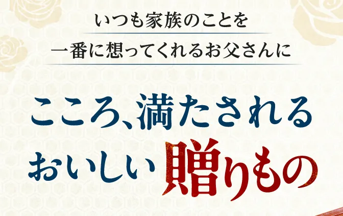 こころ、満たされるおいしい贈り物