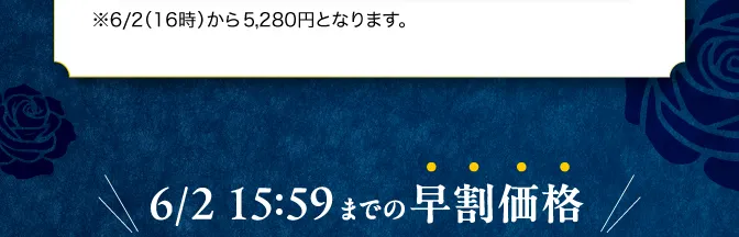 6/2 16時から5280円となります。