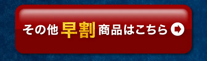 その他早割商品はこちら