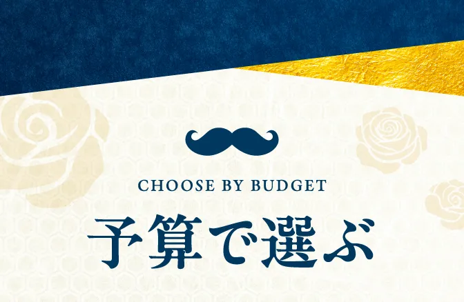 予算で選ぶ