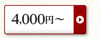 4,000円～