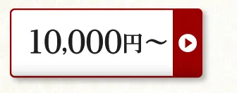 10,000円～