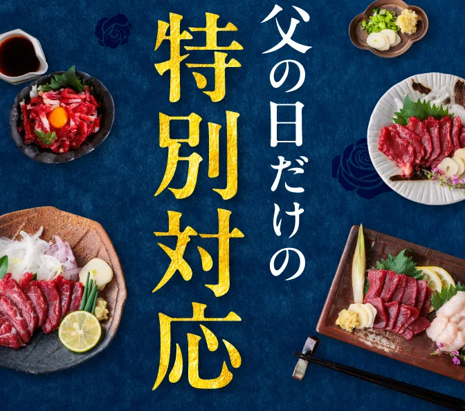 父の日だけの特別対応