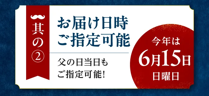 お届け日時ご指定可能
