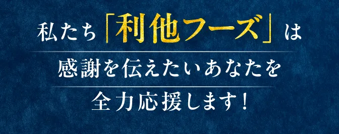 わたしたち「利他フーズ」は感謝を伝えたいあなたを全力で応援します！