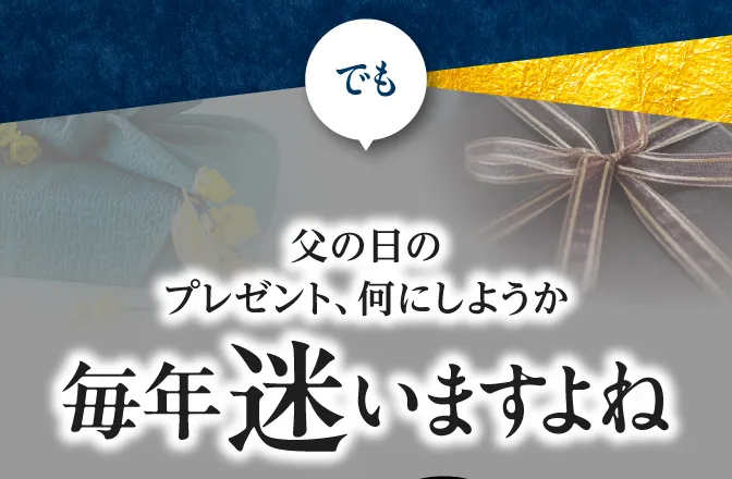 父の日のプレゼント何にしようか毎年迷いますよね