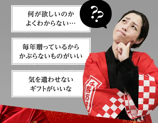 何がほしいのかよくわからない