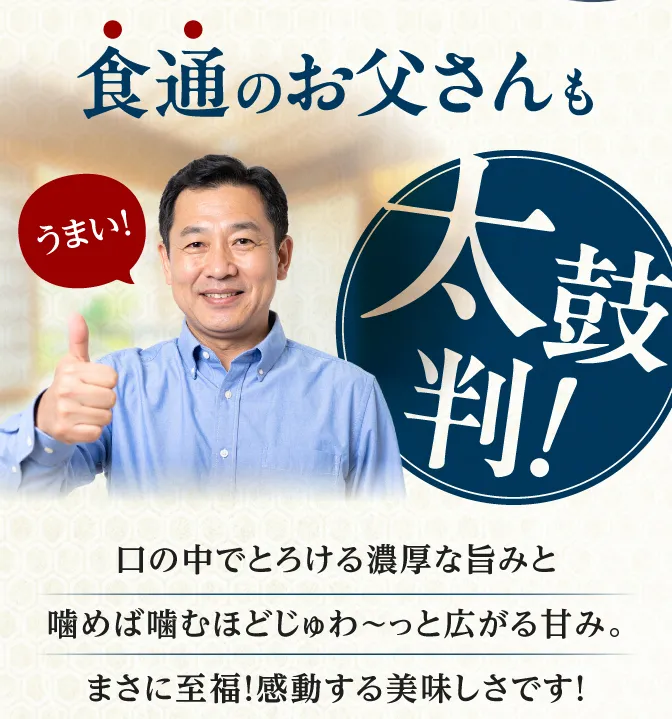 食通のお父さんも太鼓判